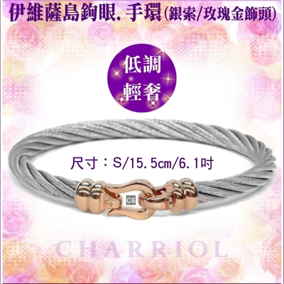 CHARRIOL夏利豪 Bangle Ibiza伊維薩島鉤眼鋼索手環 玫瑰金扣頭S款 C6(04-102-1214-5)