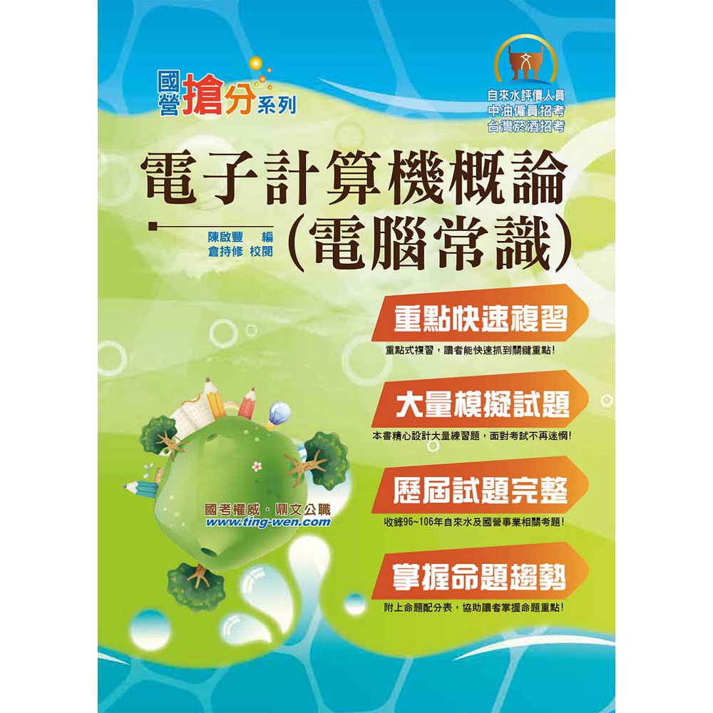 國營事業「搶分系列」【電子計算機概論（電腦常識）】（重點精華收錄，歷屆試題剖析）(8版) | 拾書所