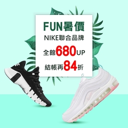 FUN暑價 NIKE聯合品牌 全館680up 結帳再84折