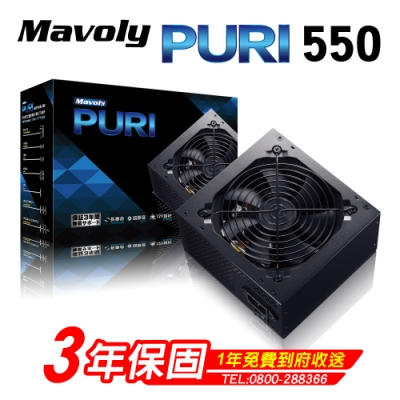 Mavoly松聖 PURI 550 電源供應器(550W)