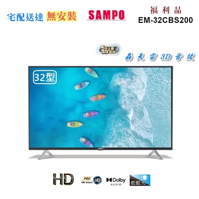 【SAMPO 聲寶】32型HD低藍光杜比音效顯示器(EM-32CBS200福利品)