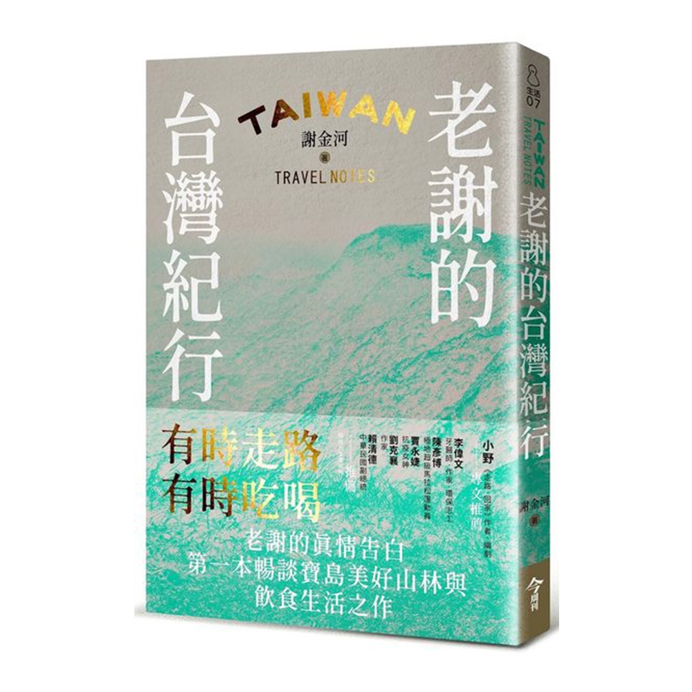 老謝的台灣紀行：有時走路，有時吃喝 | 拾書所