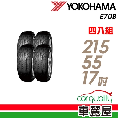 【YOKOHAMA】E70B 94V 經濟高效輪胎_四入組_215/55/17