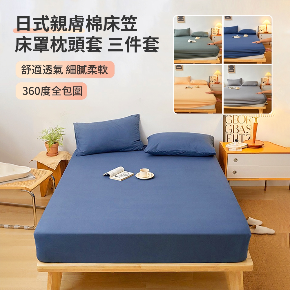 ANTIAN 日式親膚純棉床笠床罩枕頭套 三件組  全包防塵床墊保護套