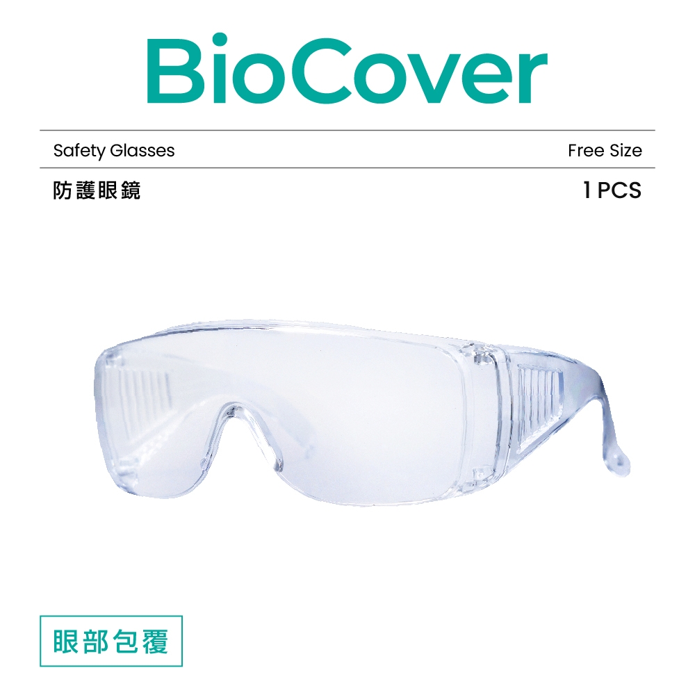 "BioCover保盾"護目鏡(防護眼鏡款)-1個/袋
