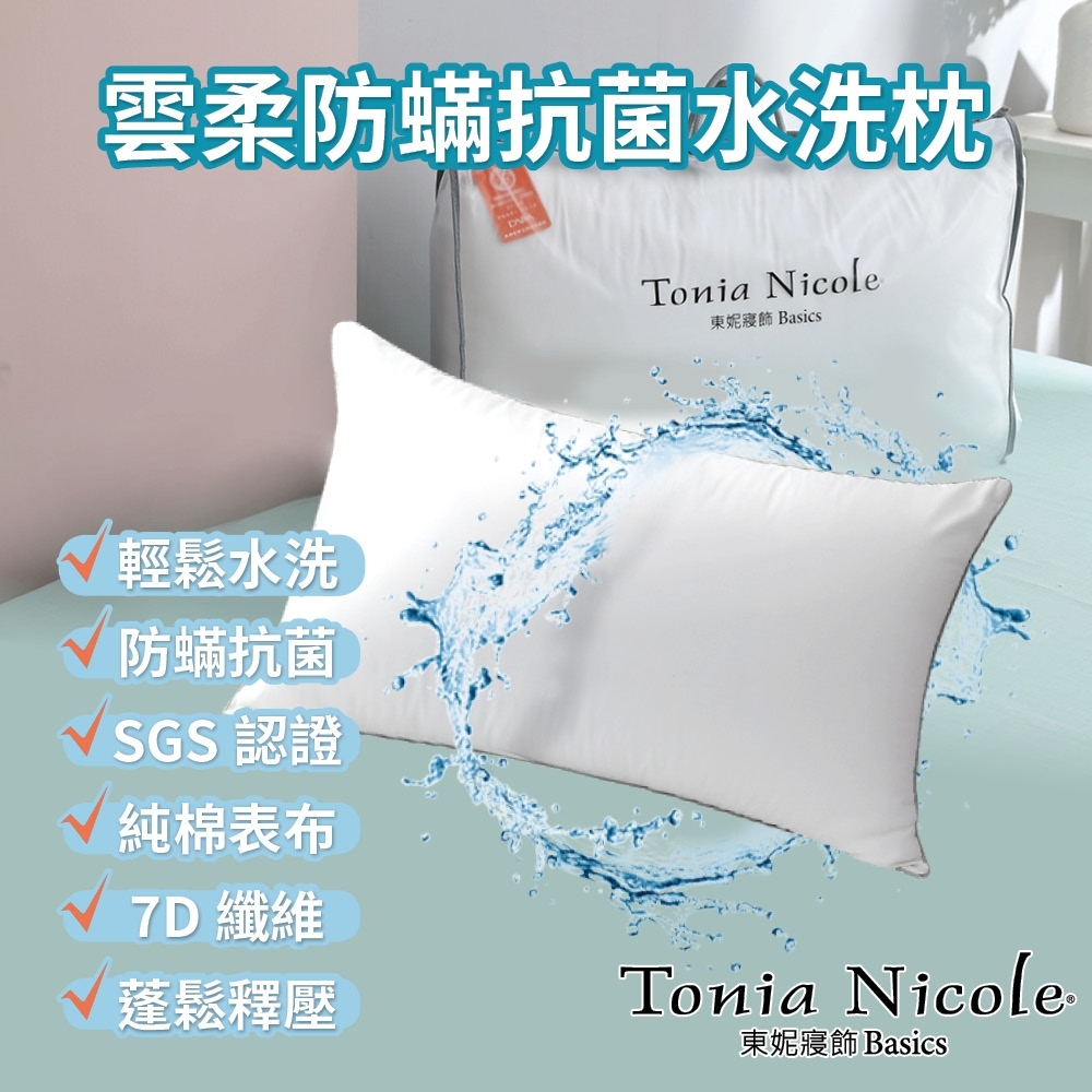 Tonia Nicole東妮寢飾 雲柔防蟎抗菌水洗枕(1入)