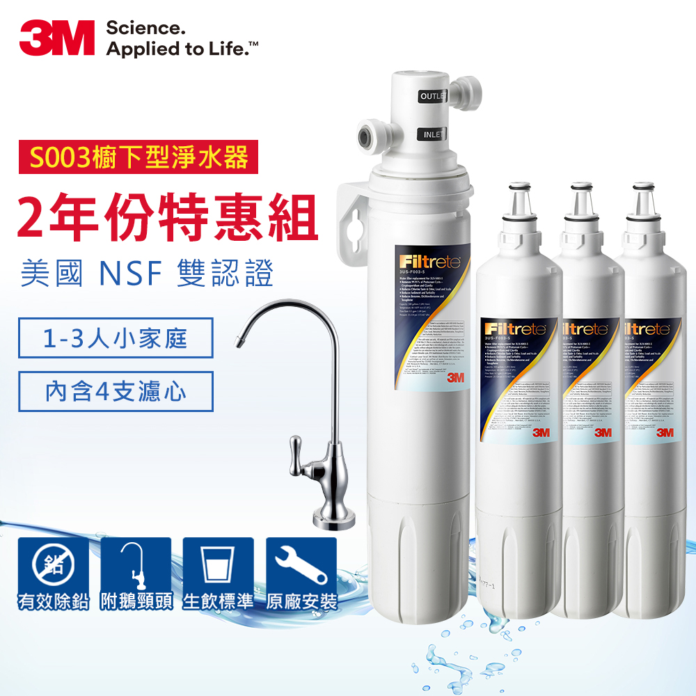 3M S003淨水器兩年分濾心豪華組(共含濾心X4+原廠鵝頸頭+原廠基本安裝)