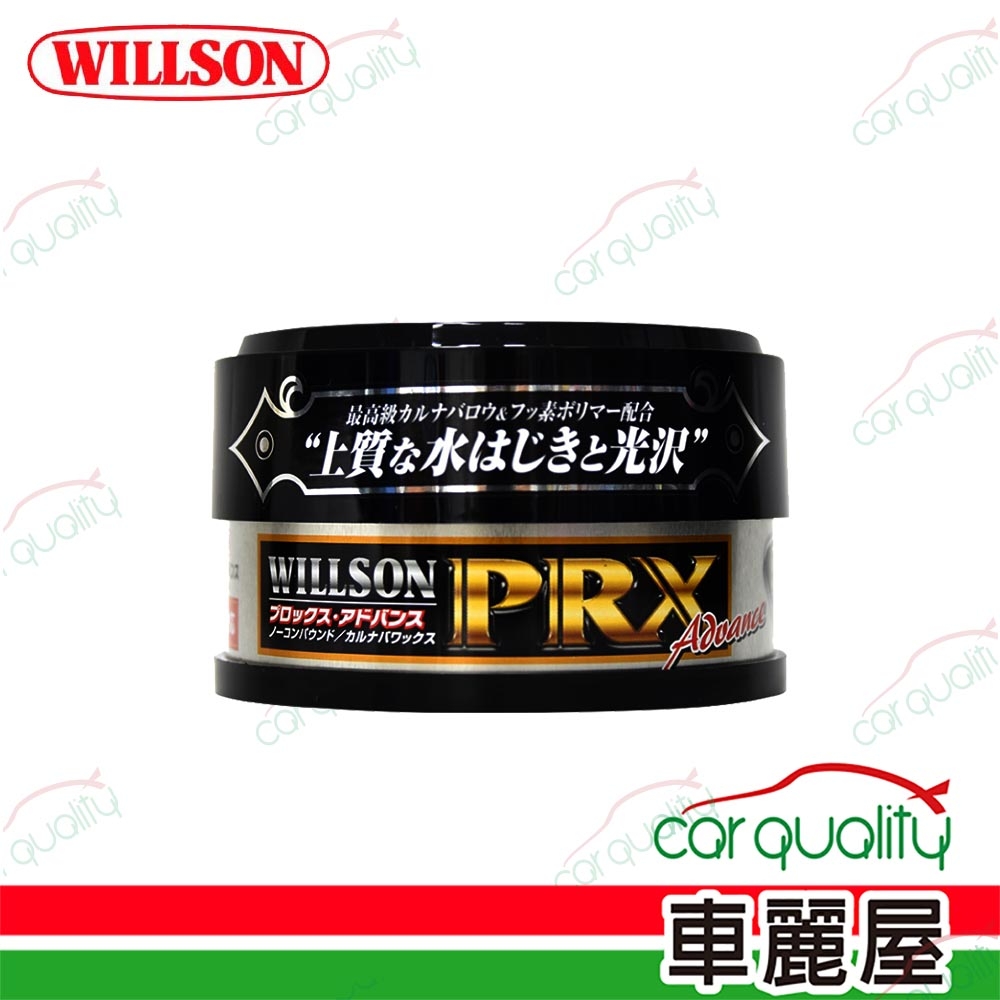 【WILLSON】黑鑽特級巴西棕梠蠟 深色車(車麗屋)