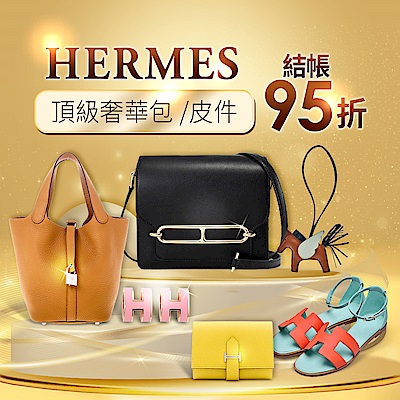 Hermes/LV/Chanel ★結帳95折★