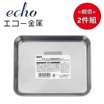 日本製【EHCO】不鏽鋼長方型調理托盤 15cm 超值2件組