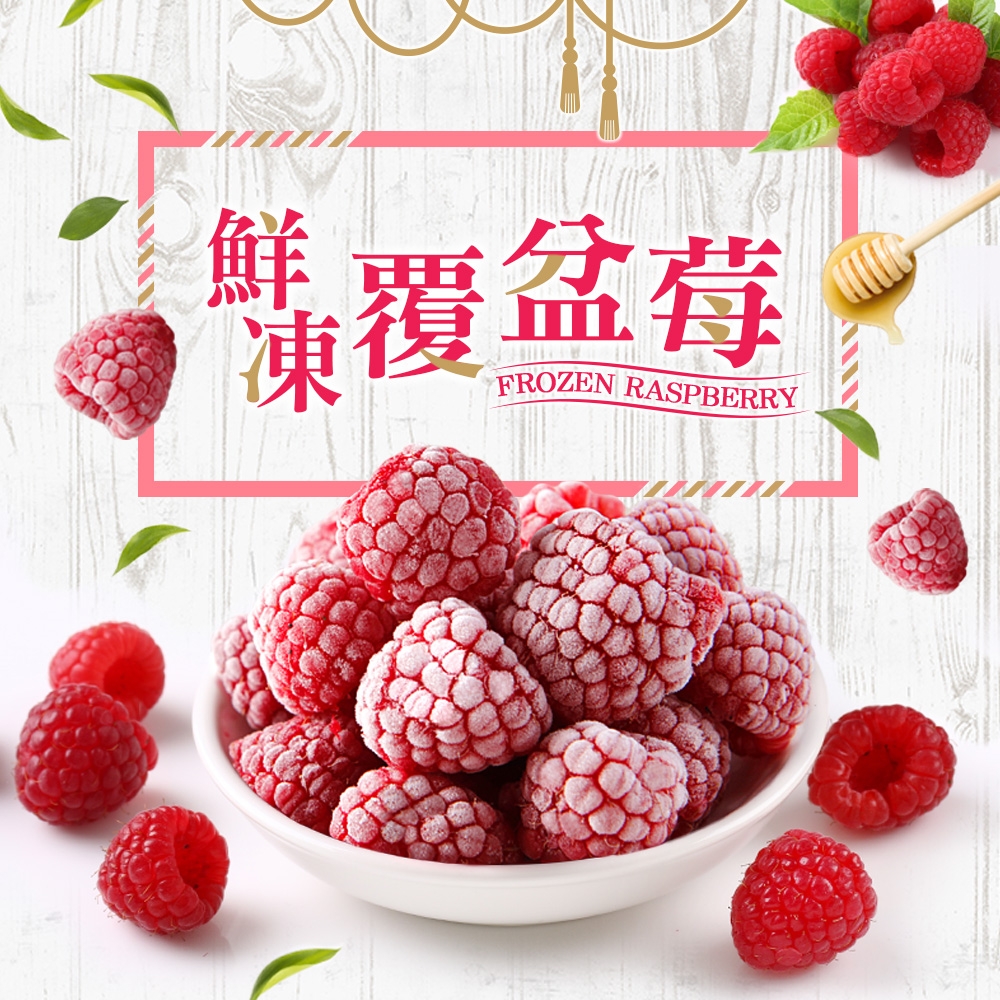 (任選)愛上鮮果-鮮凍覆盆莓1包(200g±10%/包)
