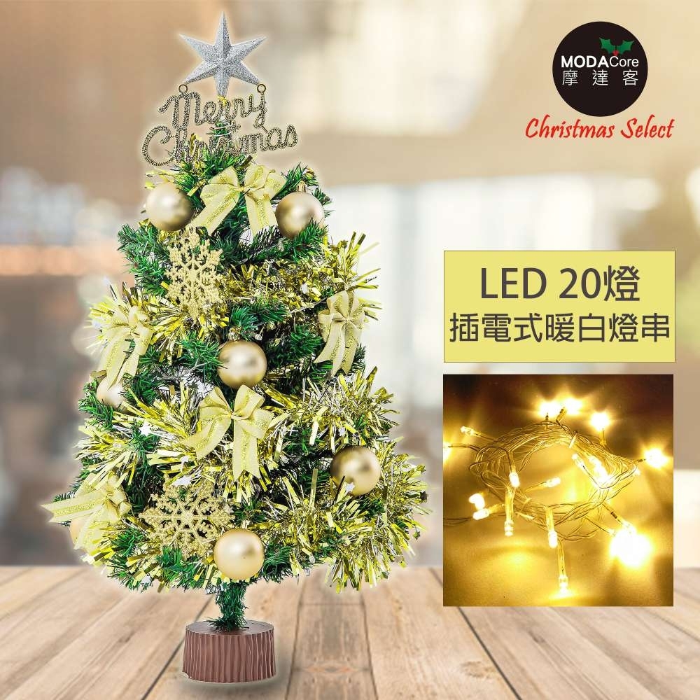 摩達客耶誕-2尺/2呎(60cm)特仕幸福型裝飾綠色聖誕樹+金色年華系配件+20燈LED燈插電式暖白光*1(附控制器)本島免運費