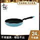 【CHEF 掌廚】極品輕量不沾導磁平底鍋24cm(電磁爐適用) product thumbnail 1