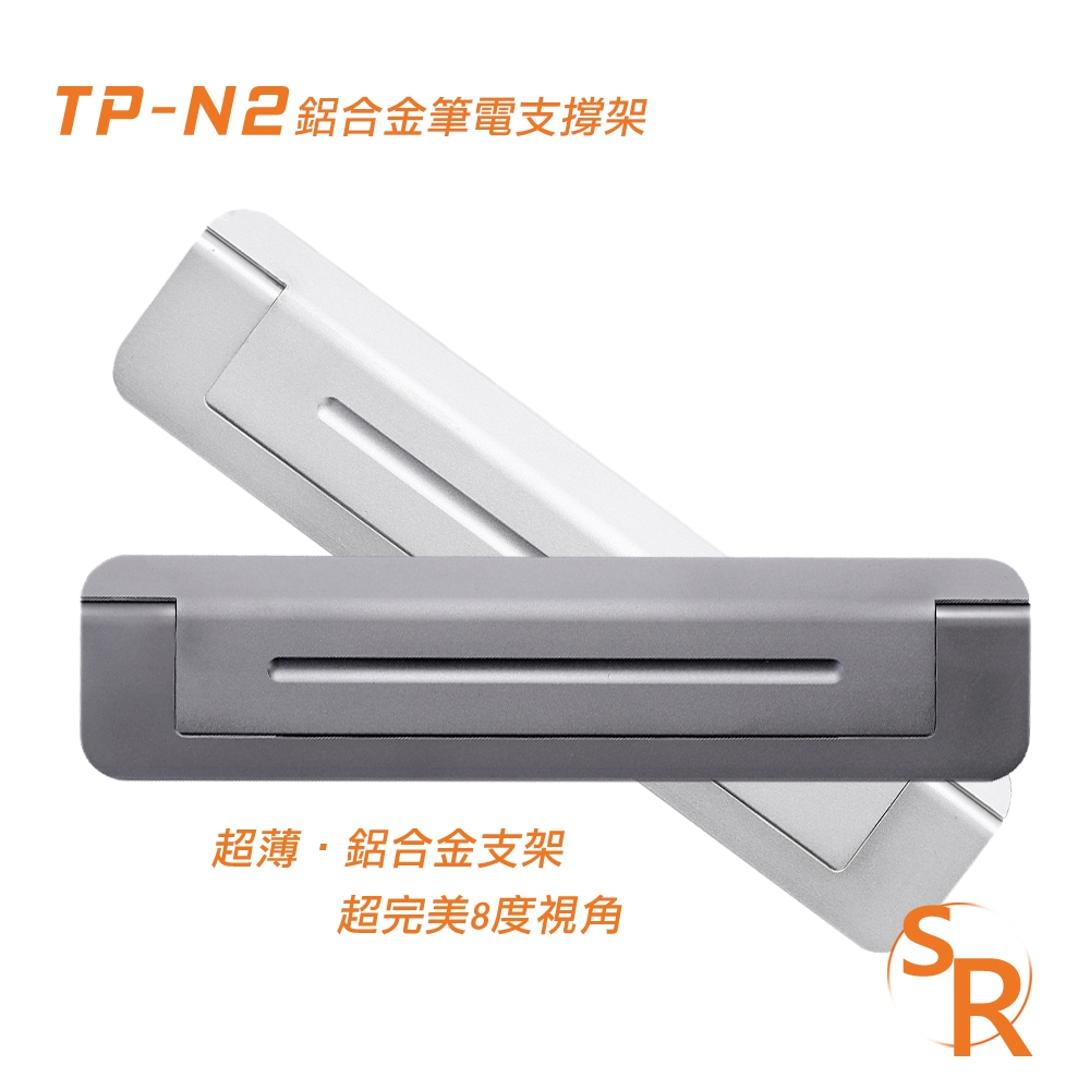 SR TP-N2 鋁合金筆電支撐架（銀色）