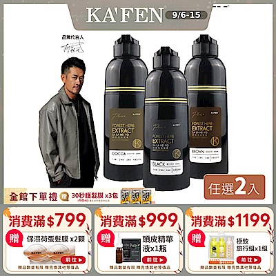 【KAFEN卡氛】2入限時價 何首烏染髮膏Plus+ 升級版 400ml