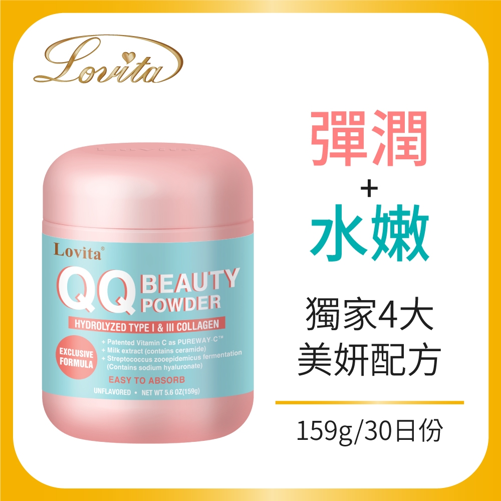 LINE導購10%【Lovita愛維他】QQ水嫩美妍粉(159g)(維他命C,膠原蛋白,玻尿酸,賽洛美)