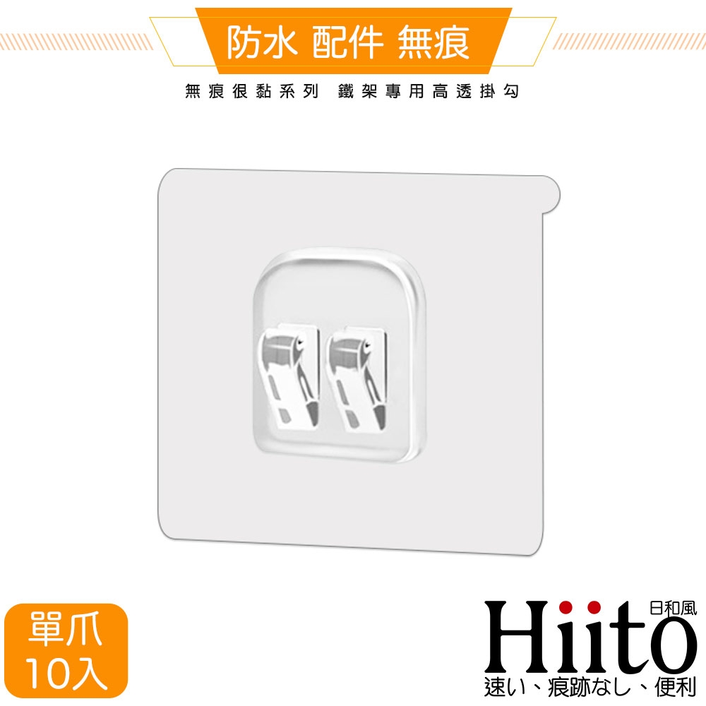 Hiito日和風 無痕很黏系列 鐵架專用高透掛勾 單爪卡扣10入-6x6