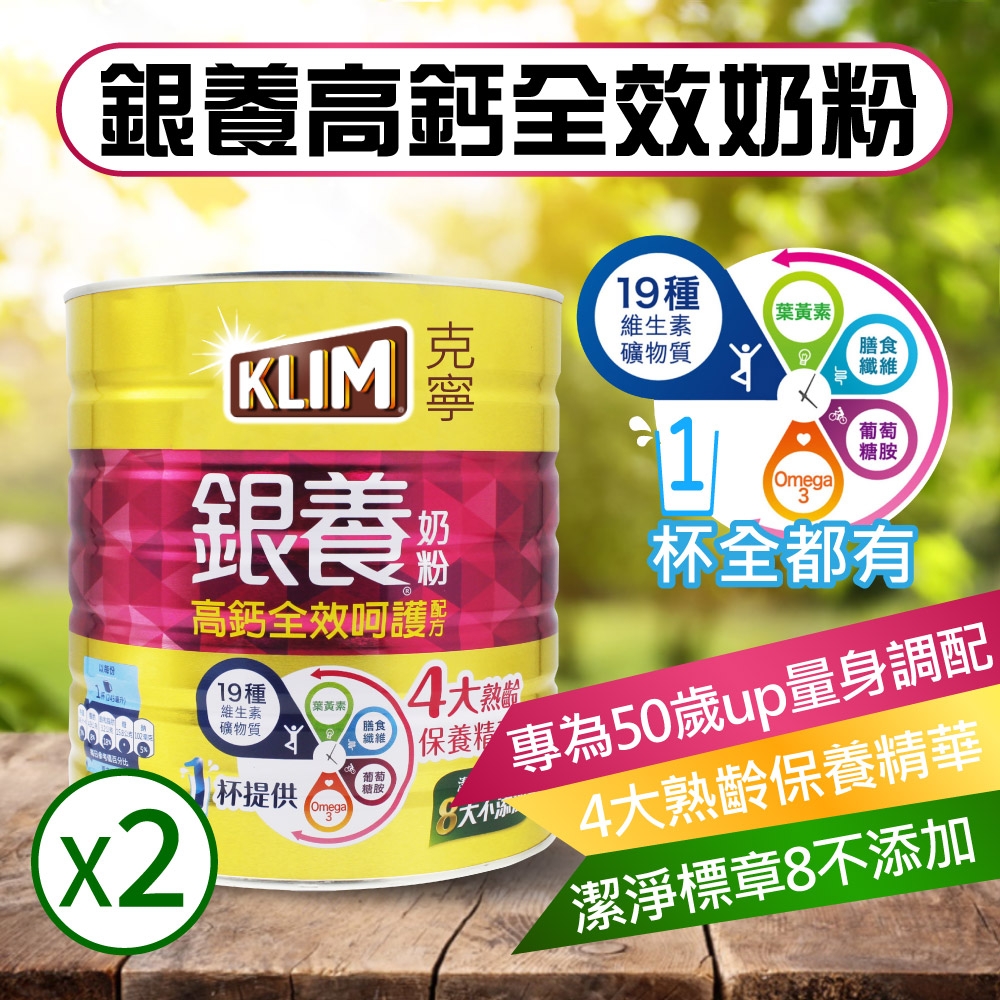【KLIM 克寧】銀養高鈣全效奶粉x2入(1.9kg)