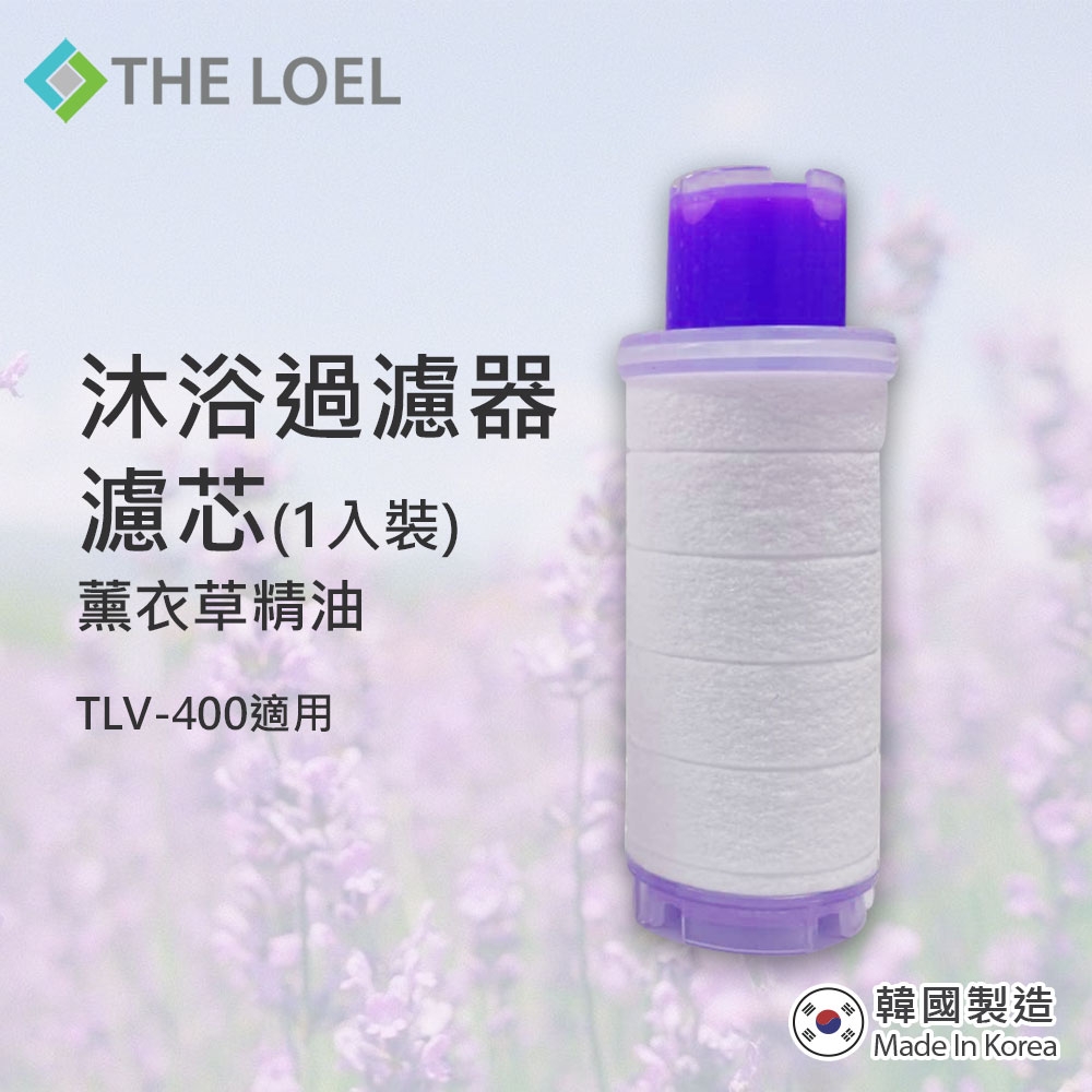 【THE LOEL】維他命C香氛沐浴濾水器濾芯(薰衣草/玫瑰精油)