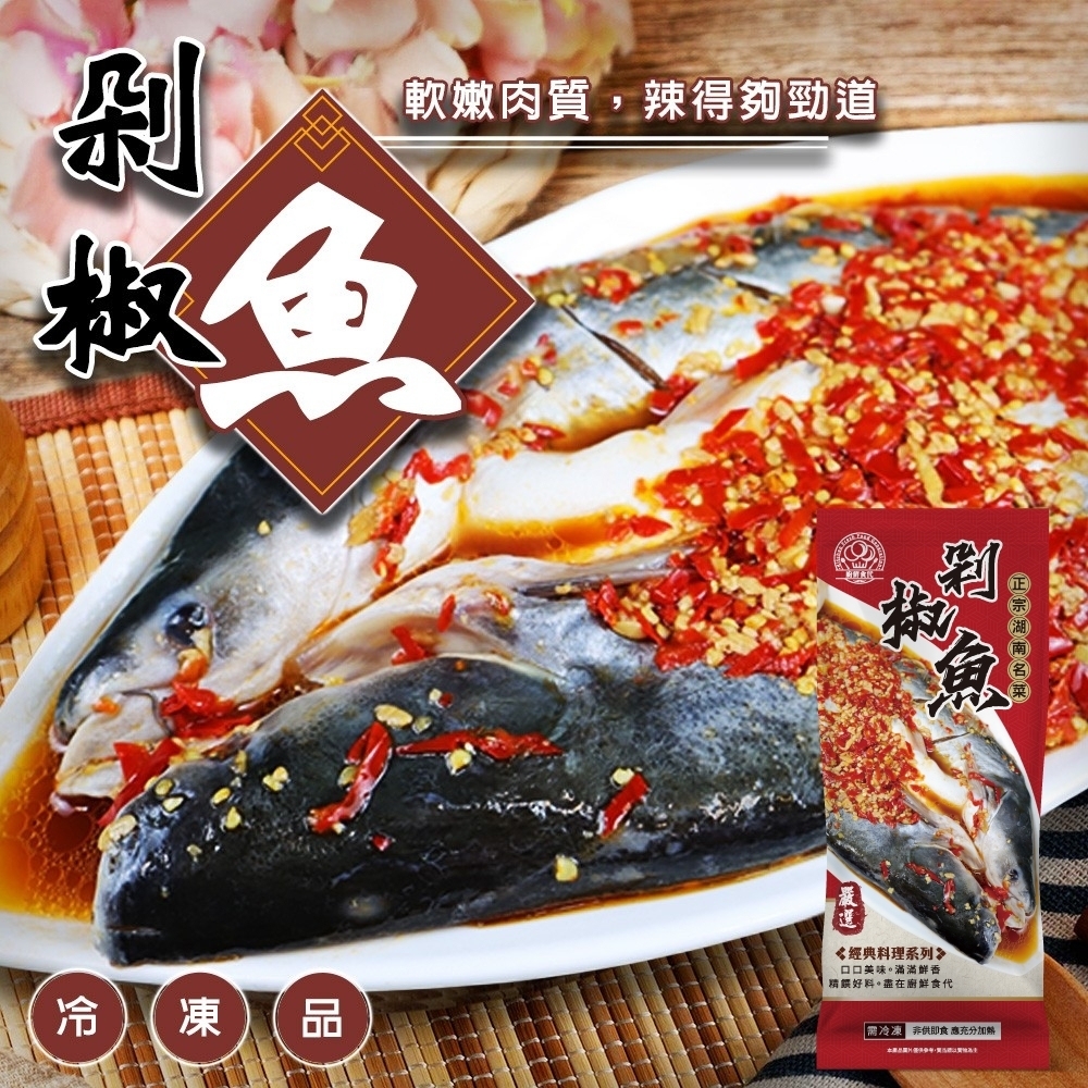 (滿額)【廚鮮食代】剁椒魚ｘ1尾(每尾約700g)
