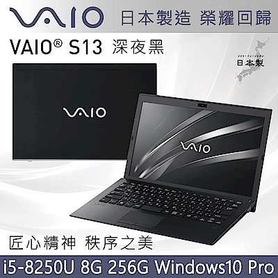 VAIO S13-深夜黑 日本製造 匠心精神(i5-8250U/8G/256G/PRO)