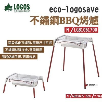 【LOGOS】eco-logosave不鏽鋼BBQ烤爐(M) LG81061700 兩段調節 悠遊戶外