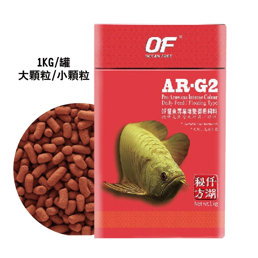 新加坡OF仟湖 - AR-G2 傲深龍魚增豔御用飼料1000g 小顆粒/大顆粒(龍魚飼料)