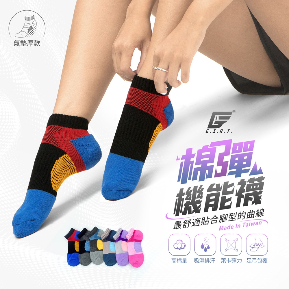 (4雙組)GIAT台灣製跳色彈力機能運動襪-氣墊厚款