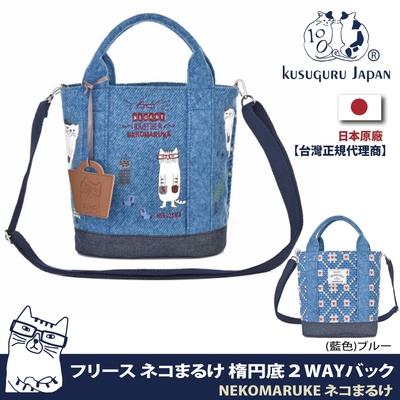Kusuguru Japan 肩背包 手提包2用日本 眼鏡貓NEKOMARUKE貓丸系列 背帶可調可拆(加贈皮質造型掛飾)