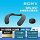 [Sony 公司貨 保固 365] SRS-NS7 無線頸掛式揚聲器 product thumbnail 1