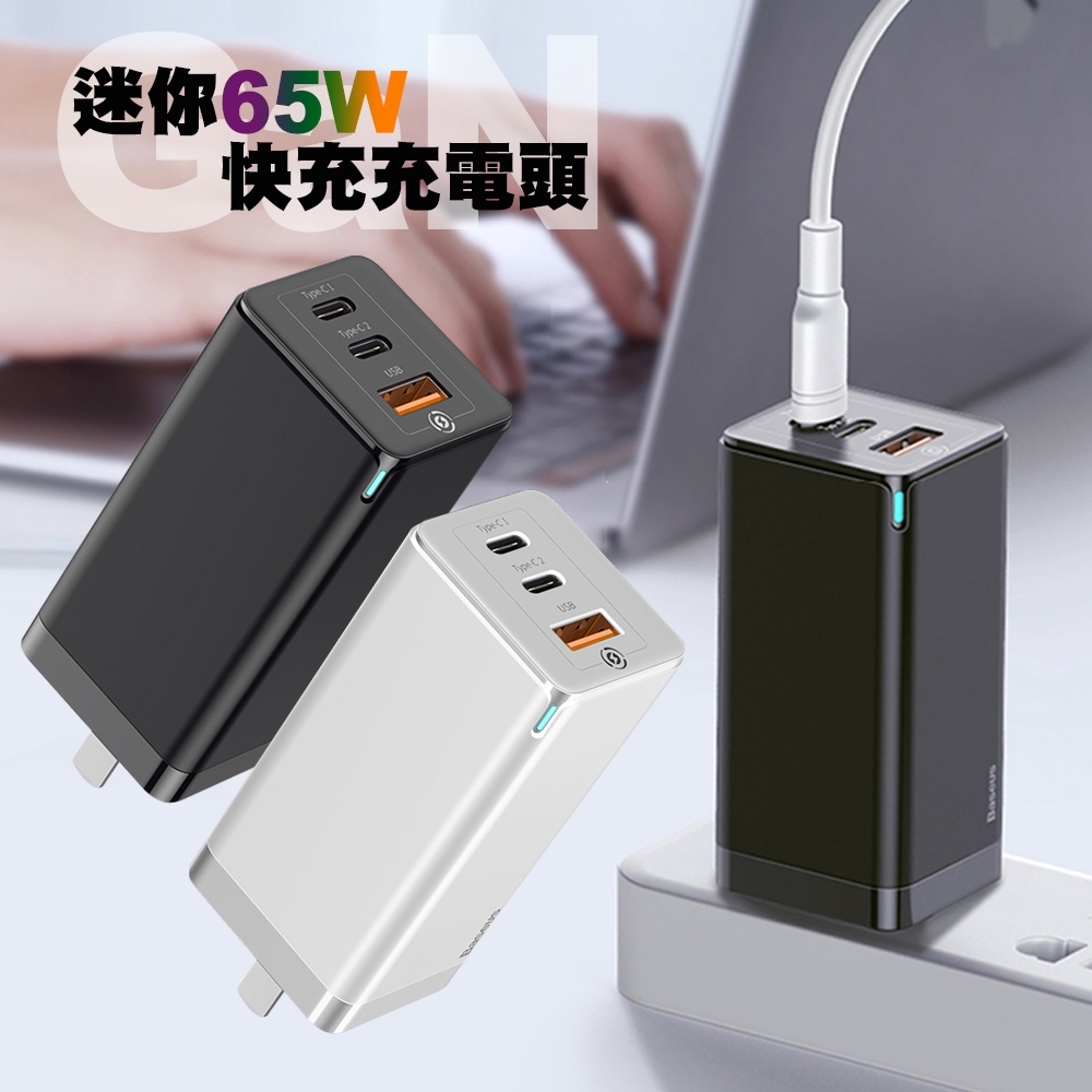 Baseus 倍思 GaN 氮化鎵 65W快充充電頭 2C1A可充筆電