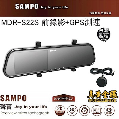 【真黃金眼】SAMPO 聲寶 MDR-S22S 單鏡頭+測速器 FULL 2K 高畫質