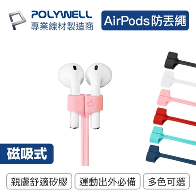 POLYWELL Airpods 磁吸防丟繩