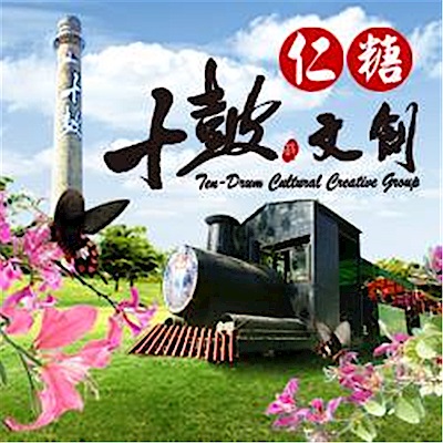 台南十鼓文創園區 入園門票(1張)