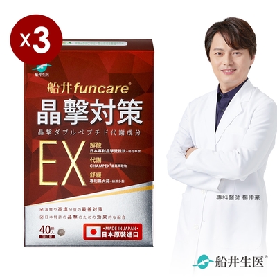 船井 日本進口晶擊對策ex代謝錠40顆/盒x3盒