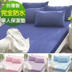 Ania Casa 完全防水 單人床包式保潔墊 日本防蟎抗菌 採3M防潑水技術-多色可選