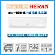 【HERAN 禾聯】3-5坪R32全域循環防沼氣一級變頻冷暖空調(HI/HO-SK28H) product thumbnail 2