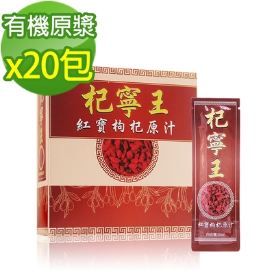 杞寧王 紅寶枸杞原汁(20ml/包x20包)