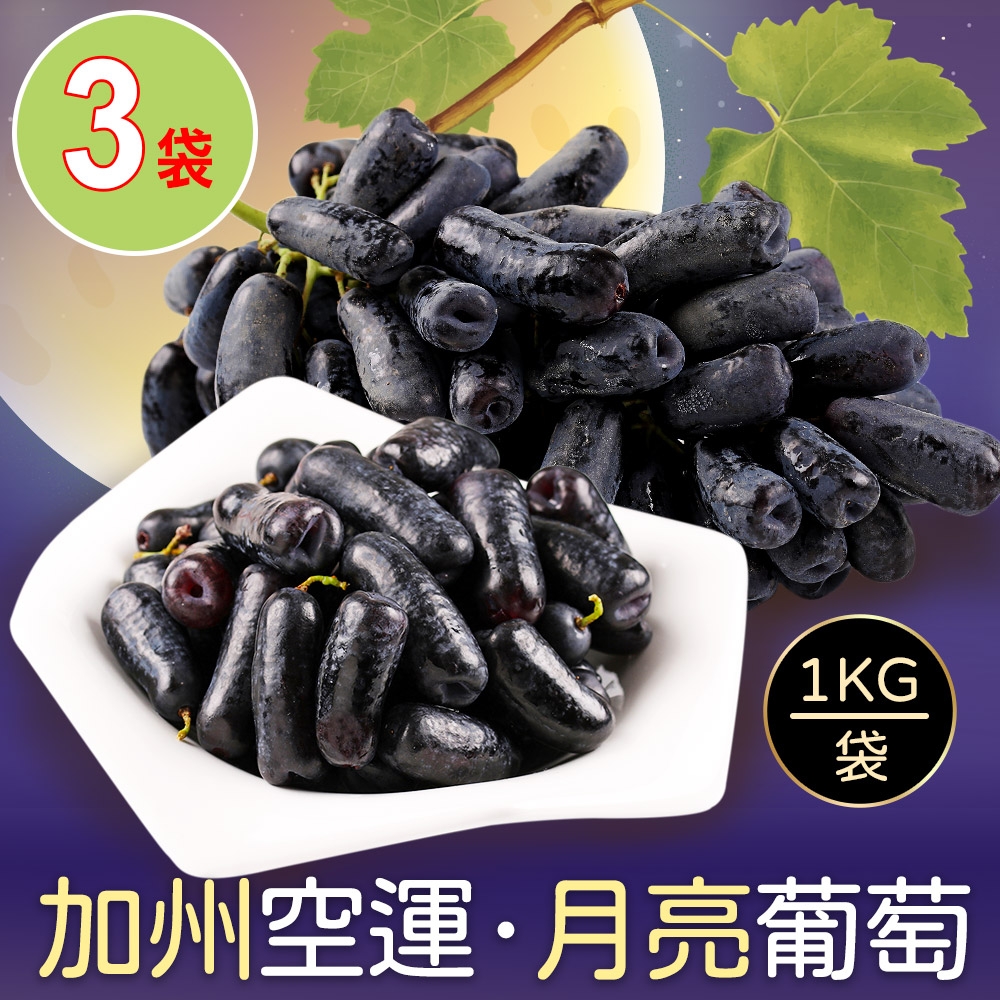 【享吃鮮果】無籽月亮葡萄重量包3袋(1kg/袋±10%)