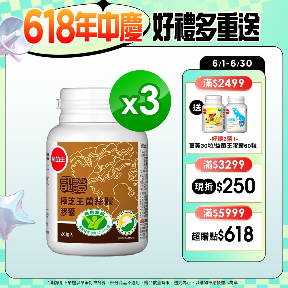 【葡萄王】認證樟芝王60粒X3瓶(全國唯一 同時通過 國家功效核可)