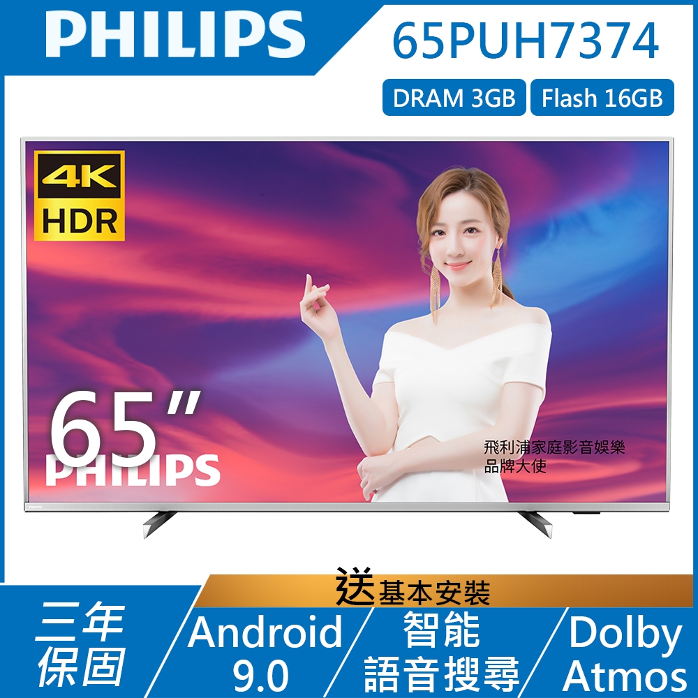 PHILIPS飛利浦 65吋 4K UHD 安卓聯網液晶顯示器+視訊盒 65PUH7374