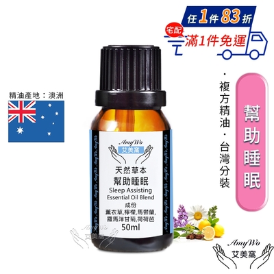 【Amywo艾美窩】複方幫助睡眠精油 50ml