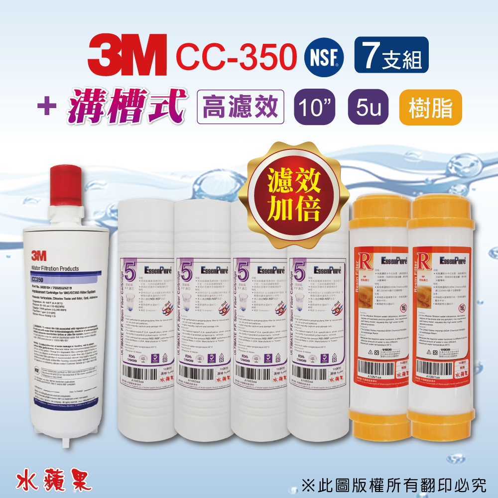 【3M】CC350濾心+10英吋高濾效WAP-110溝槽5uPP+樹脂濾心(7支組)