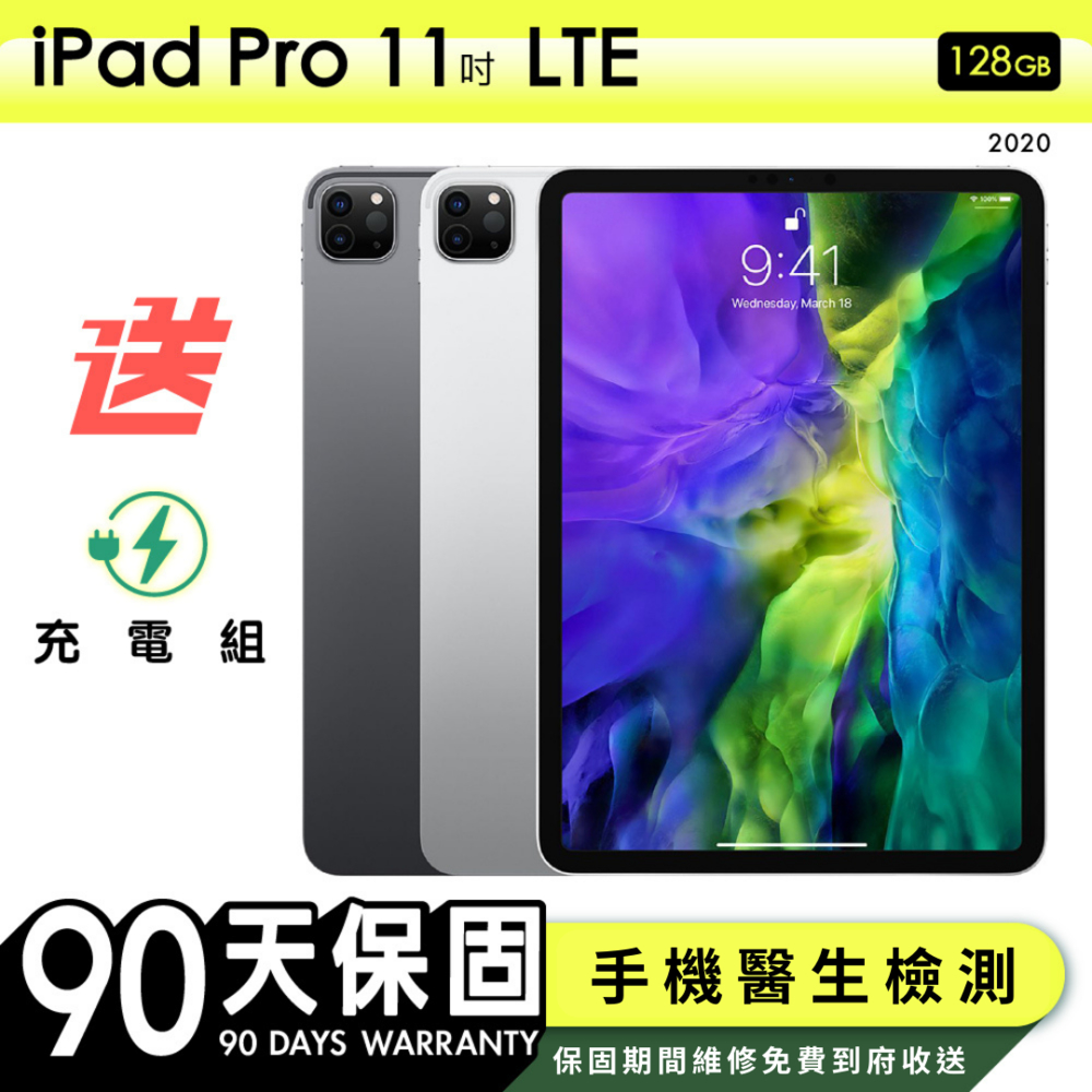 【Apple蘋果】福利品 iPad Pro 11吋 2020年 128G LTE 行動網路版平板電腦  保固90天 附贈充電組