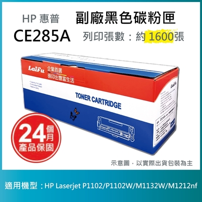 【LAIFU】HP CE285A (85A) 相容黑色碳粉匣(1.6K) 適用 HP LaserJet Pro P1102w / M1132 / M1212nf