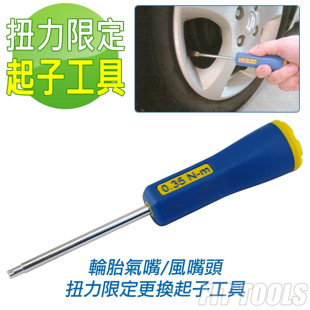 良匠工具 0.35Nm / 3 in-lbs 雙刻度扭力起子 汽車 機車 風嘴 氣嘴 更換好工具 台灣製