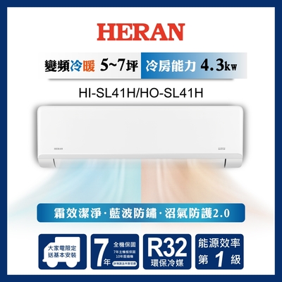 【HERAN/禾聯】6-8坪高效沼氣防護2.0尊榮型 冷暖分離式空調(HI-SL41H/HO-SL41H)