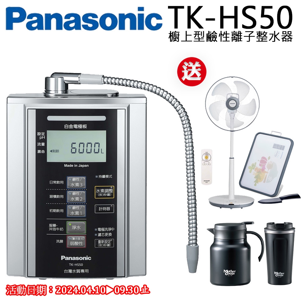 Panasonic國際牌 鹼性離子淨水器TK-HS50ZTA