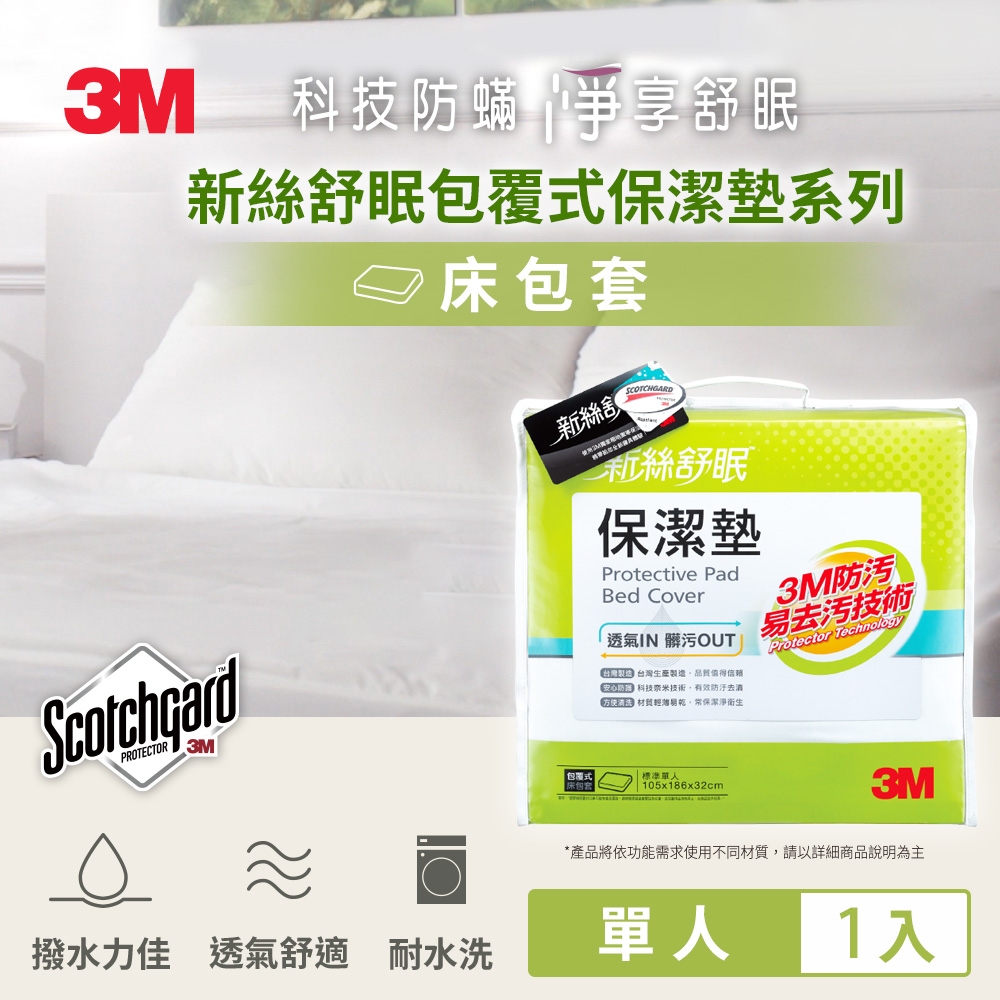 3M Scotchgard 新絲舒眠 保潔墊包套 (立體式)-單人