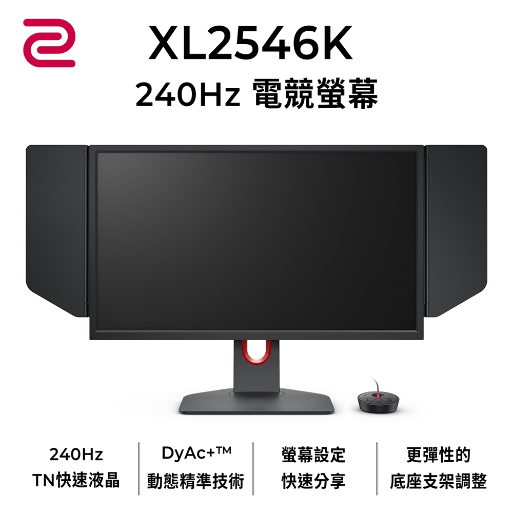 ZOWIE XL2546K 25型專業電竸螢幕  240Hz DyAc⁺  支援HDMI